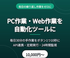 毎日の繰り返し作業を自動化ツールにします 毎日30分の手作業をボタン1つ・10秒に短縮します
