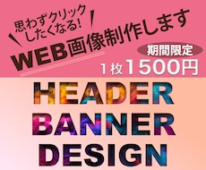 特価1枚1500円◆目に止まるWEB画像制作します イメージ1