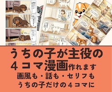 うちの子主役の4コマ漫画を自分で作れるようにします 画風も、話も、セリフも。うちの子だけの4コマに