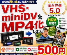 VHS・miniDVをスマホで見れるようにします VHS・VHS-C・miniDVに対応！只今１本500円！