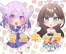 色んなタッチでミニキャラ描きます イメージ1