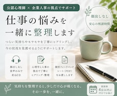 お仕事の悩みを公認心理師と人事の視点で整理します 顔出しなし60分相談＋気持ちと状況をまとめた個別シートお渡し