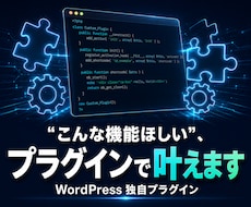 WordPressの独自プラグイン開発します 既存のプラグインでは実現できない特殊な機能をオリジナルで開発