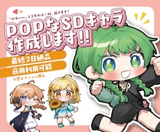 POPなSDキャラ作成します イメージ1