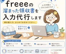 freeeの溜まった領収書を入力代行します 【freee限定】領収書入力、まとめてお任せください。