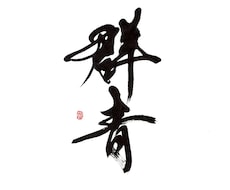 商用可！印象に残る筆文字の題字・タイトル制作します 想いと物語を込めた、記憶に残る筆文字題字をあなたへ