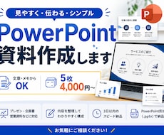 見やすく伝わるパワポ資料を作成します イメージ1