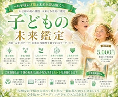 お子様の才能・未来・伸ばし方・守護神をお伝えします イメージ1