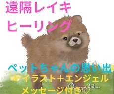 レイキヒーリング☆ペットとお別れされた心を癒します イメージ1