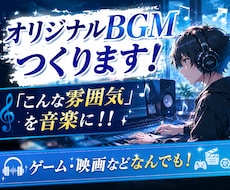 映画・ゲーム向けBGM「世界観」を音楽で表現します イメージだけでも大丈夫！一緒に理想の音楽を作ります。