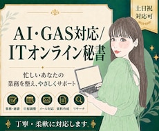AI・GAS対応のITオンライン秘書が業務整えます ツール選びから自動化まで、丁寧にご説明しながら対応します！