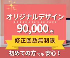 オリジナルデザイン✨格安でホームページを作成します ワードプレスでHPを作成☘️初めての方も安心の修正回数無制限