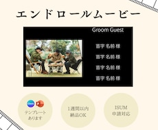 急ぎ、丸投げOK◎ エンドロールムービー作成します イメージ1