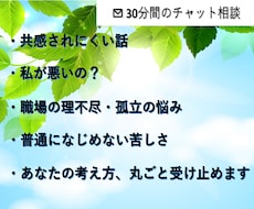 共感されにくい話をじっくりお聞きします まずは深く理解することを大切にします