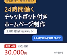 24時間働くチャットボット付きHPを制作します イメージ1