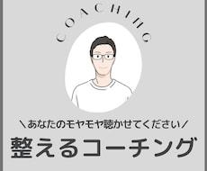 コーチングで思考と行動を整えます イメージ1