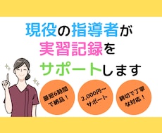 現役指導者が実習記録のサポートします アセスメント、看護診断、看護計画、関連図、なんでもお任せ◎