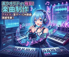 高クオリティの楽曲をおまかせで格安で楽曲制作します イメージ1