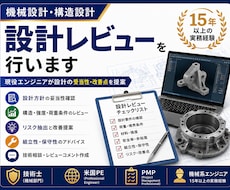 強度・構造設計を経験豊富な技術士がレビューします 設計の妥当性や改善点を15年以上の実務経験からご提案します