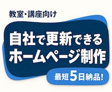教室・講座向けのホームページを制作します イメージ1