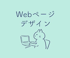webサイトのページデザインいたします ご希望のwebサイトのデザインをかたちにします