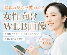 女性の目を惹く、おしゃれな雰囲気のバナー作成します イメージ1