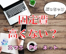 携帯料金、ネット固定費のお見直しをお手伝いします イメージ1