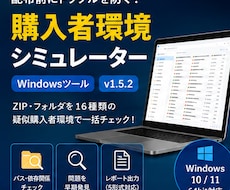 配布前チェック用Windowsツールを販売します イメージ1
