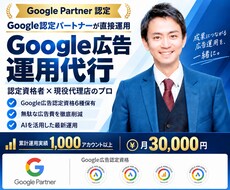 Google認定資格者がGoolge広告運用します 認定資格者が直接担当する安心のGoogle広告運用