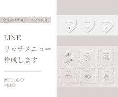 公式LINEのリッチメニュー画像をつくります 女性向けサロン・カフェに◎おしゃれなLINEでファン化