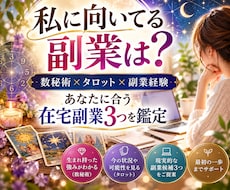 あなたに向いている在宅副業3つを占いで診断します 数秘×タロットで強み発見！あなた向け副業3つをご提案