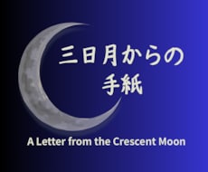 三日月からの手紙をお届けします イメージ1