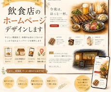 飲食店向けホームページのデザイン案を作成します お店の雰囲気が伝わるトップページデザインを制作