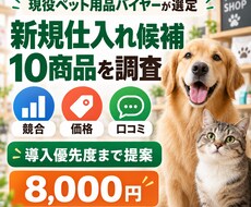 ペット用品の仕入れ候補を調査・選定します 現役バイヤーが競合・価格・口コミを比較し導入優先度を提案