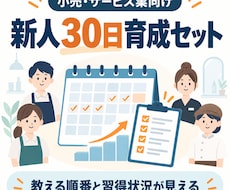 店舗向け新人30日育成マニュアルを作成します 教える順番と習得状況が見える仕組みを整えます