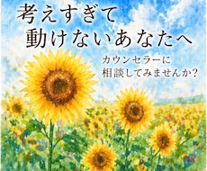 考えすぎて動けない方へ☘️お悩みをお聞きします イメージ1