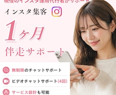 Instagram｜1ヶ月運用伴走コンサルをします 1ヶ月間チャットサポート無制限！オンライン通話3回付