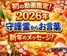 守護霊が語る2026年のあなたを届けます