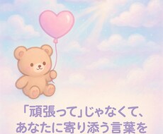 頑張ってって言わないそっと隣に座る言葉を贈ります イメージ1