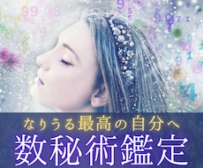 数秘術で恋愛・適職・才能・潜在能力などを鑑定します 本当の自分を知り、満足のいく最高の人生を歩んでみませんか？
