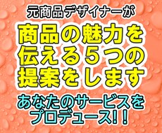 出品プロデュース！受注を増やす５つの提案をします イメージ1