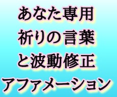 貴方の祈りの言葉と波動修正アファメーション教えます イメージ1