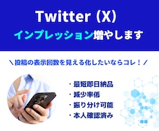 X 「インプレッション」増やします 【最短即日納品】減少率低｜振分け可能｜本人確認済み