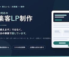 AI対応の集客LPを制作します イメージ1
