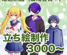 最短即日！シンプルで可愛い立ち絵お描きします 【4月中限定特別価格！全身3000～！】