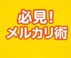 初心者必見！メルカリ販売のコツ＆交渉テク伝授します イメージ1