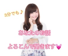 1分でも♡話してスッキリ！をお手伝いします 紙に書き出すのもいいけど、話す方がもっといい！^ ^
