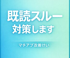 マチアプで既読スルーされる方、原因を具体分析します イメージ1