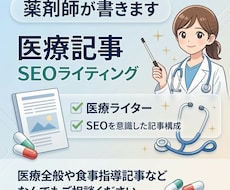 医療従事者がSEOを意識した医療記事を書きます 薬剤師がSEO対応、医療全般OK！信頼性の高い記事を書きます