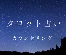 タロット占い+お話聞きます イメージ1